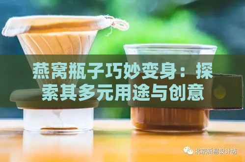 燕窝瓶子巧妙变身：探索其多元用途与创意收纳方案