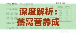 深度解析：燕窝营养成分详析与保健功效探究