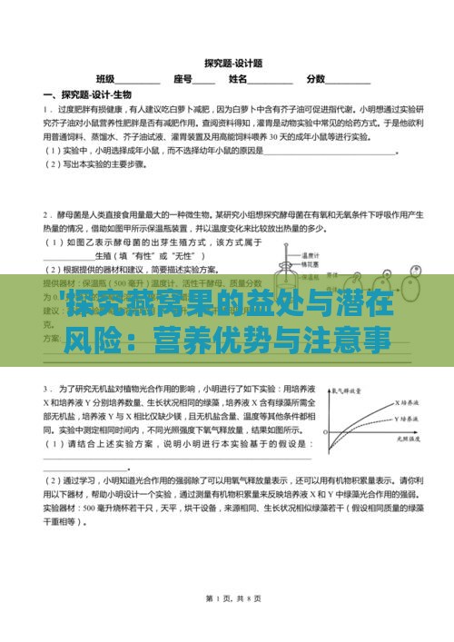 '探究燕窝果的益处与潜在风险：营养优势与注意事项分析'