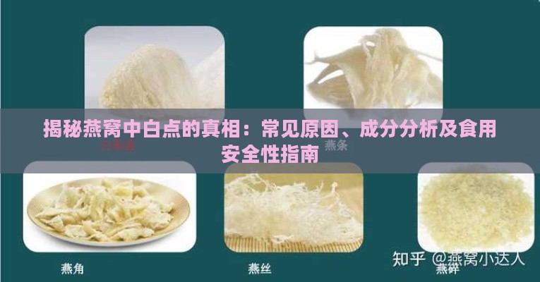 揭秘燕窝中白点的真相：常见原因、成分分析及食用安全性指南