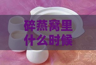 碎燕窝里什么时候放冰糖更好：如何确定更佳食用与泡发时间？