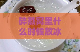 碎燕窝里什么时候放冰糖