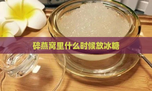 碎燕窝里什么时候放冰糖