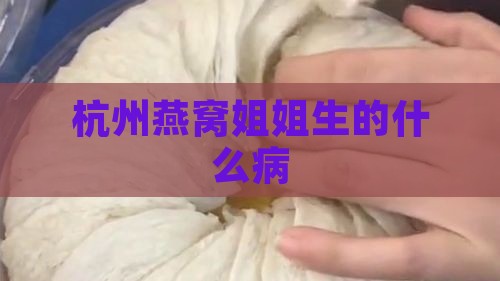 杭州燕窝姐姐生的什么病