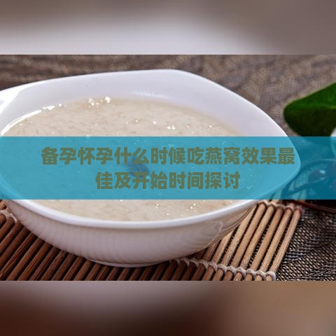 备孕怀孕什么时候吃燕窝效果更佳及开始时间探讨