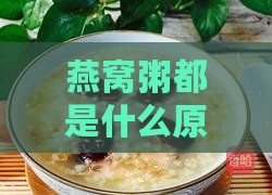 燕窝粥都是什么原料做的