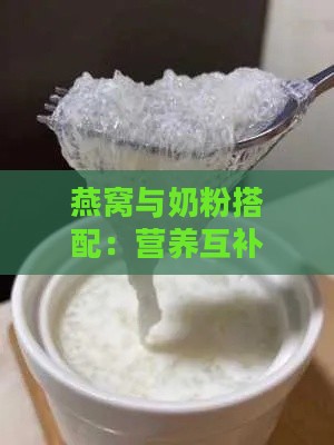 燕窝与奶粉搭配：营养互补的科学搭配方案