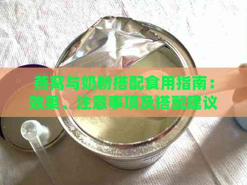 燕窝与奶粉搭配食用指南：效果、注意事项及搭配建议