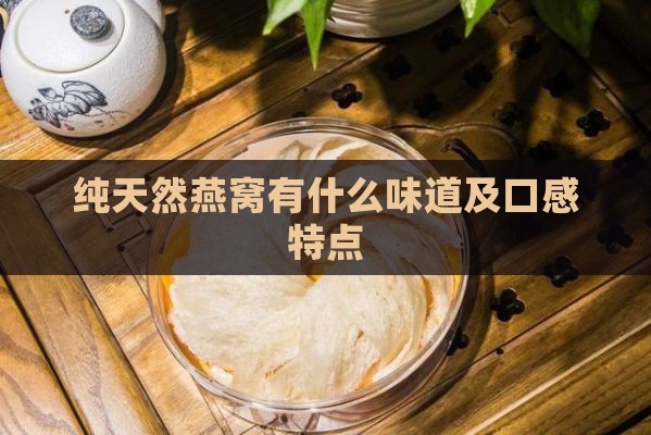 纯天然燕窝有什么味道及口感特点