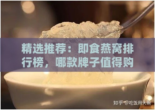 精选推荐：即食燕窝排行榜，哪款牌子值得购买？