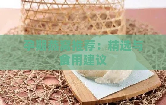 孕期燕窝推荐：精选与食用建议