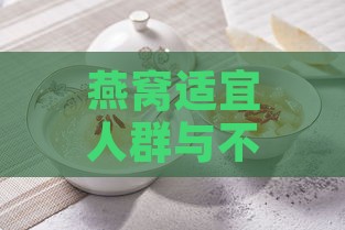 燕窝适宜人群与不同需求下的食用指南