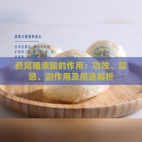 燕窝唾液酸的作用：功效、禁忌、副作用及用途解析