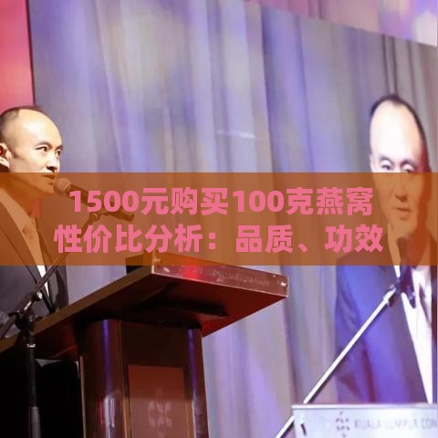 1500元购买100克燕窝性价比分析：品质、功效与市场对比指南