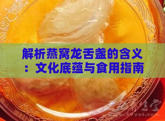 解析燕窝龙舌盏的含义：文化底蕴与食用指南全解读