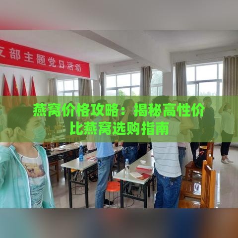 燕窝价格攻略：揭秘高性价比燕窝选购指南