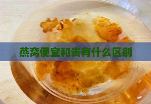 燕窝便宜和贵有什么区别