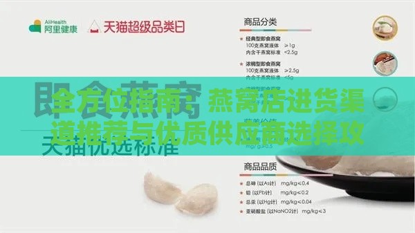 全方位指南：燕窝店进货渠道推荐与优质供应商选择攻略