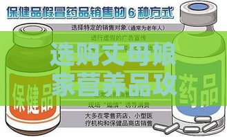 选购丈母娘家营养品攻略：全面推荐适合长辈的保健品与食材