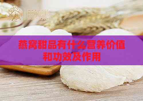 燕窝甜品有什么营养价值和功效及作用