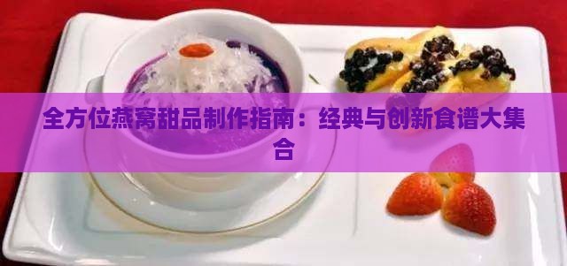 全方位燕窝甜品制作指南：经典与创新食谱大     