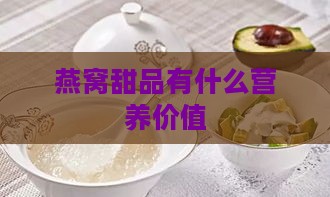 燕窝甜品有什么营养价值