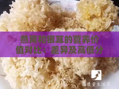 燕窝和银耳的营养价值对比：差异及高低分析