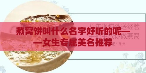 燕窝饼叫什么名字好听的呢——女生专属美名推荐