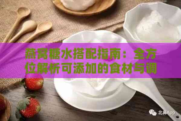 燕窝糖水搭配指南：全方位解析可添加的食材与调味品