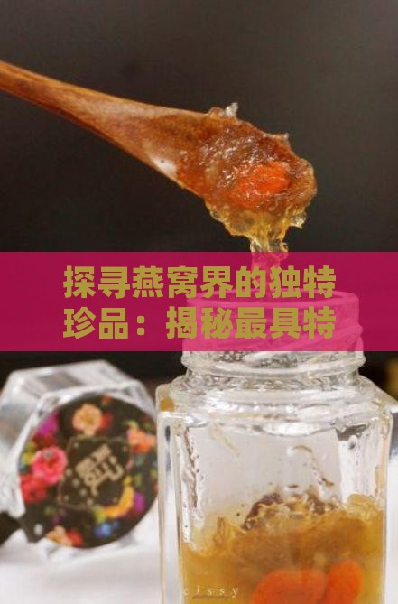 探寻燕窝界的独特珍品：揭秘更具特色的燕窝瓶及五大推荐榜单