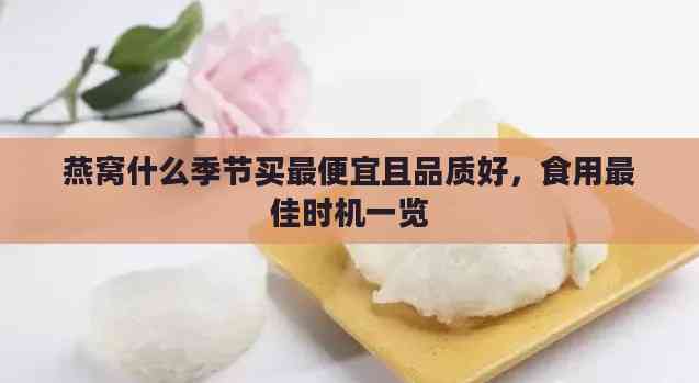 燕窝什么季节买更便宜且品质好，食用更佳时机一览