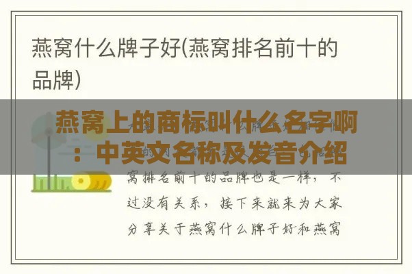 燕窝上的商标叫什么名字啊：中英文名称及发音介绍