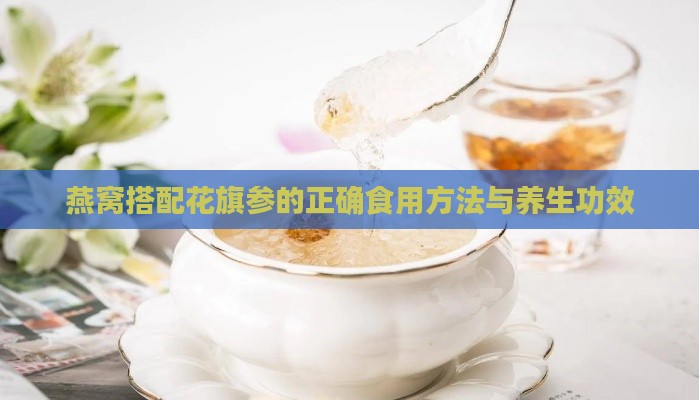 燕窝搭配花旗参的正确食用方法与养生功效