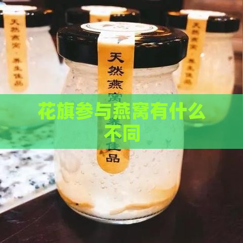 花旗参与燕窝有什么不同