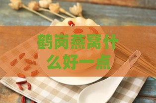 鹤岗燕窝什么好一点