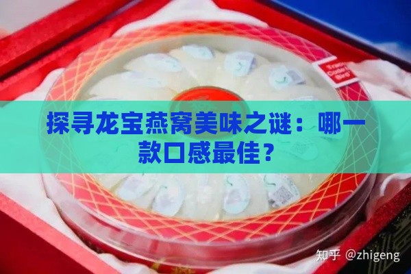 探寻龙宝燕窝美味之谜：哪一款口感更佳？