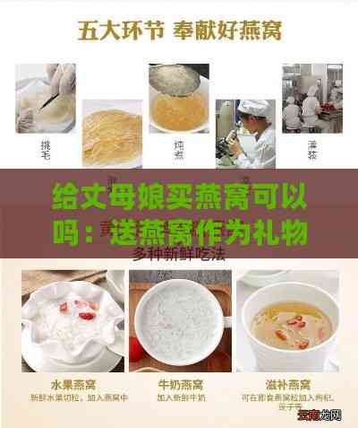 给丈母娘买燕窝可以吗：送燕窝作为礼物是否合适？