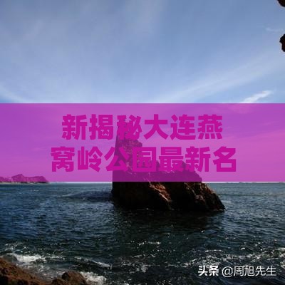 新揭秘大连燕窝岭公园最新名称及全称：探寻婚庆主题景区的浪漫奥秘