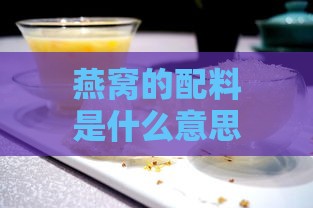 燕窝的配料是什么意思呀