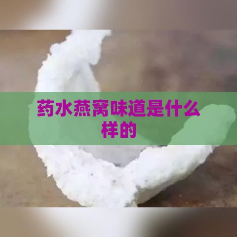 药水燕窝味道是什么样的