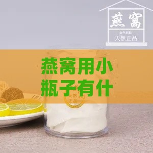 燕窝用小瓶子有什么用途