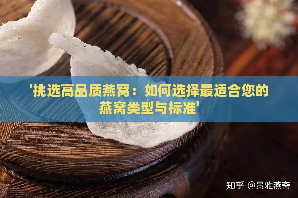 '挑选高品质燕窝：如何选择最适合您的燕窝类型与标准'