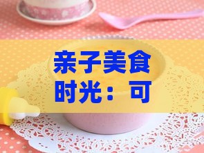 亲子美食时光：可乐与妈妈营养辅食大公开