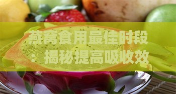 燕窝食用更佳时段：揭秘提高吸收效率的黄金时间