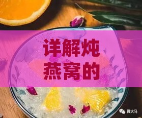 详解炖燕窝的更佳火候与家常烹饪技巧：如何炖出营养美味