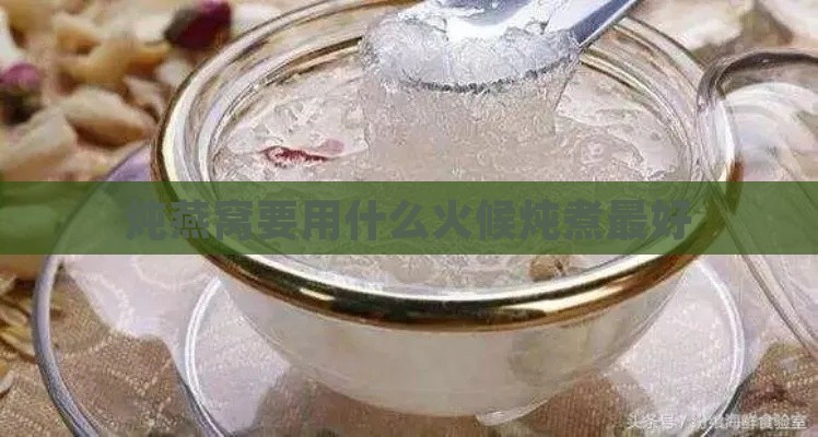 炖燕窝要用什么火候炖煮更好