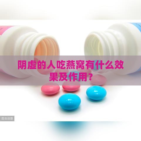 阴虚的人吃燕窝有什么效果及作用？