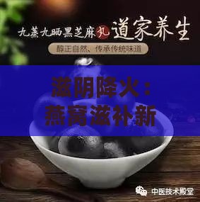 滋阴降火：燕窝滋补新篇章