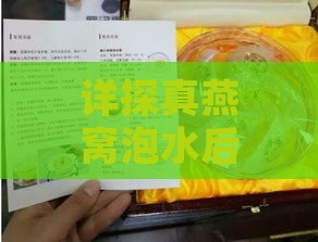 详探真燕窝泡水后的特征与变化：鉴别燕窝真伪的全面指南