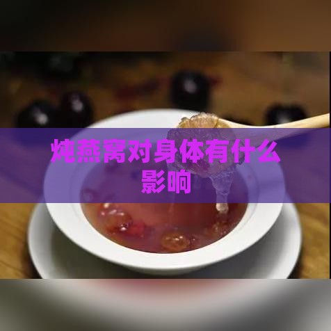 炖燕窝对身体有什么影响